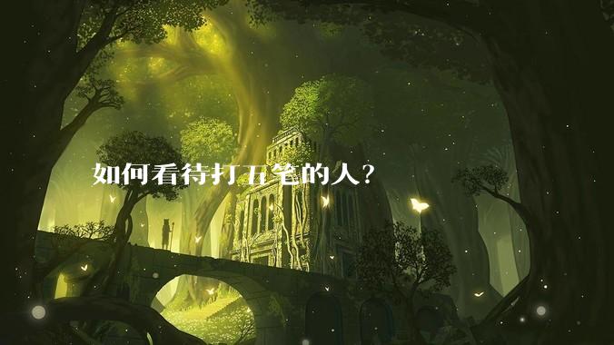如何看待打五笔的人？