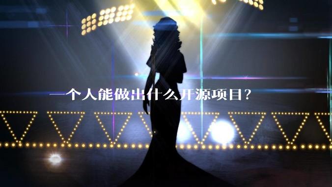 一个人能做出什么开源项目？