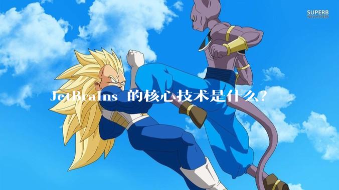 JetBrains 的核心技术是什么？