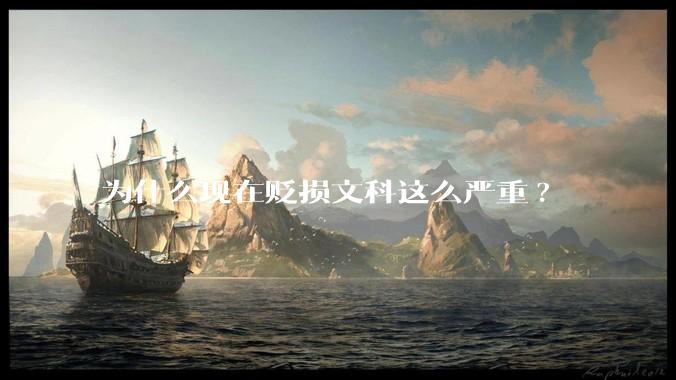 为什么现在贬损文科这么严重?