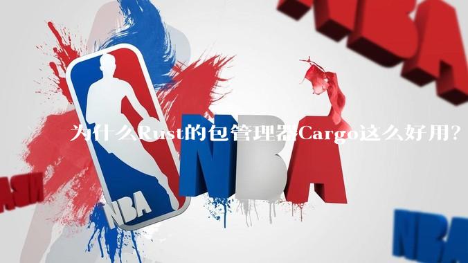 为什么Rust的包管理器Cargo这么好用？