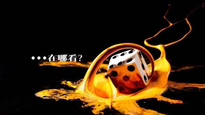 ***在哪看？