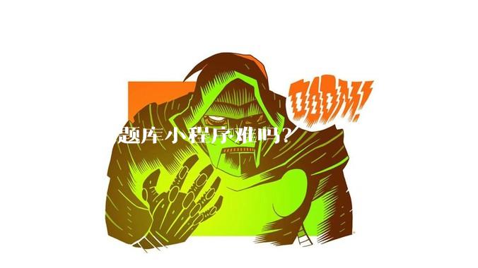 开发题库小程序难吗？