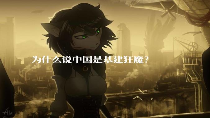为什么说中国是基建狂魔？