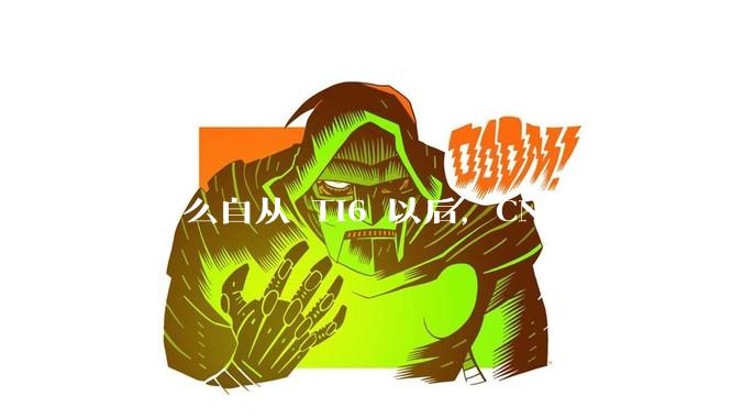 为什么自从 Ti6 以后，CNDOTA 开始给人一蹶不振的感觉？