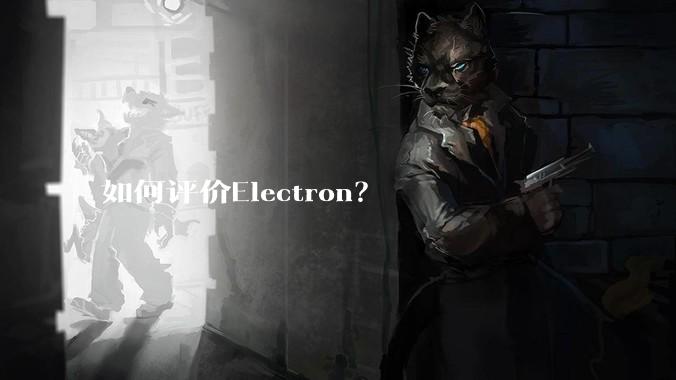 如何评价Electron？