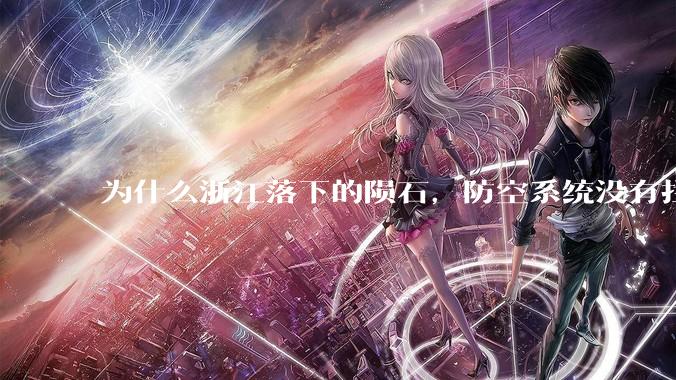 为什么浙江落下的陨石，防空系统没有拦截，它和导弹有什么不同？