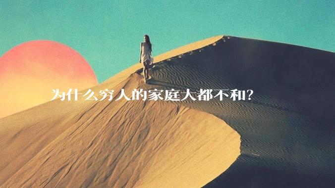 为什么穷人的家庭大都不和？