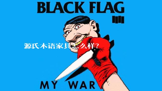 源氏木语家具怎么样？