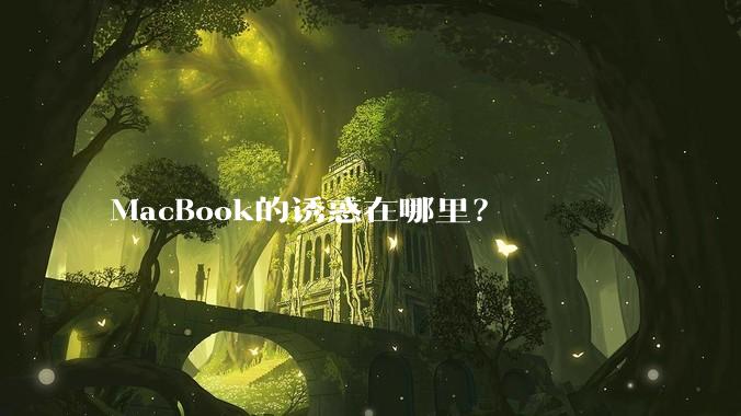 MacBook的诱惑在哪里？