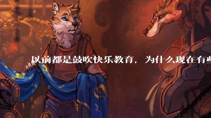 以前都是鼓吹快乐教育，为什么现在有些人认为实际上就是愚民教育？